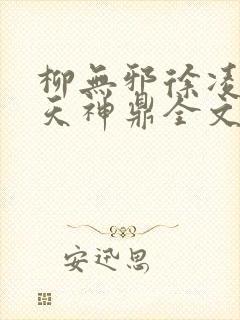 柳无邪徐凌雪吞天神鼎全文免费阅读