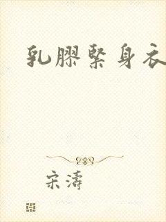 乳胶紧身衣小说
