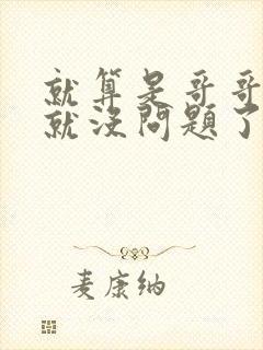 就算是哥哥有爱就没问题了对吧