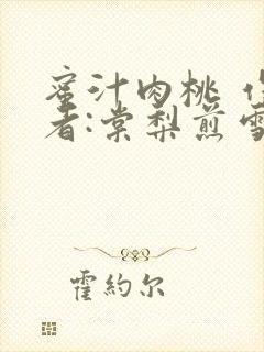 蜜汁肉桃 作 者:棠梨煎雪