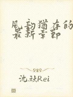 风韵犹存的妈妈最新章节