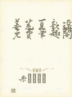 姜茺夏歆瑶全文免费笔趣阁