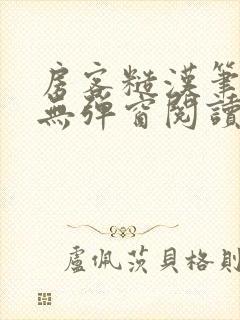 房客糙汉笔趣阁无弹窗阅读