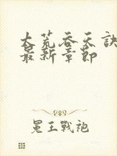 太荒吞天诀免费最新章节