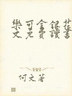 乐可金银花露原文免费读书