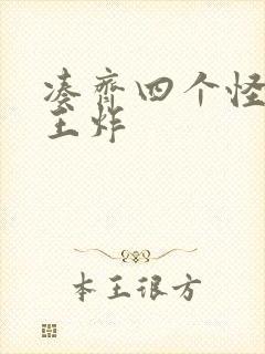 凑齐四个怪可以王炸