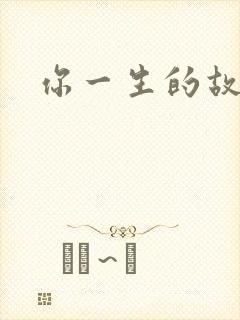 你一生的故事