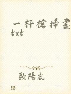 一杆枪扫尽全家txt