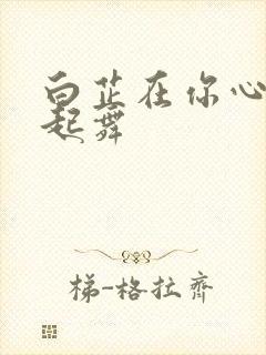 白芷在你心尖上起舞