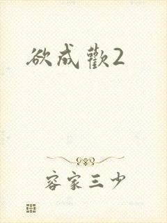 欲成欢2