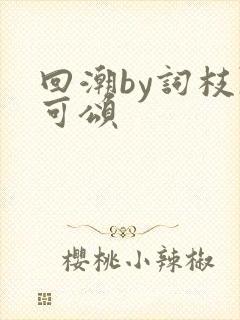 回潮by词枝陈可颂