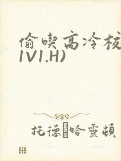偷吃高冷校草(1V1.H)
