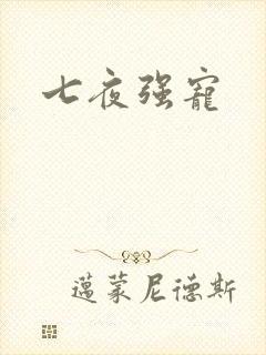 七夜强宠
