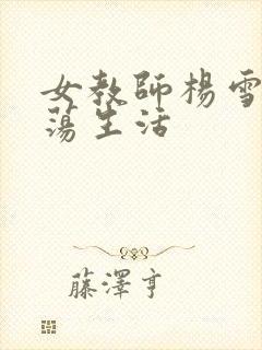 女教师杨雪的性荡生活