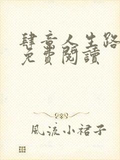 肆意人生路全文免费阅读