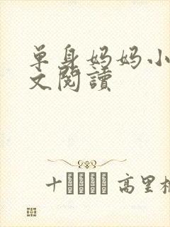 单身妈妈小说全文阅读