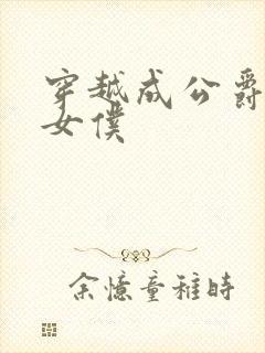 穿越成公爵家的女仆