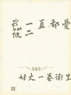 我一直都爱你梦筱二