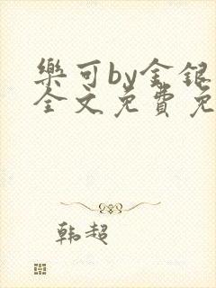 乐可by金银花全文免费免费阅读