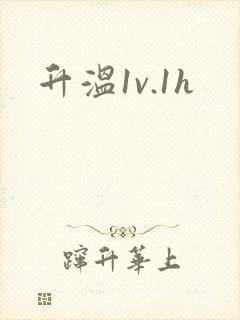 升温1v.1h