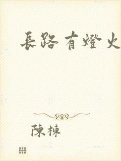长路有灯火