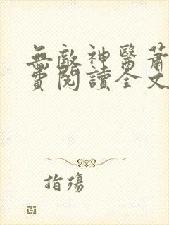 无敌神医萧轩免费阅读全文