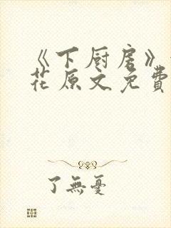 《下厨房》金银花原文免费阅读