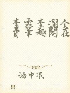 李霖李澜全文免费笔趣阁在线阅读