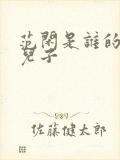 范闲是谁的亲生儿子