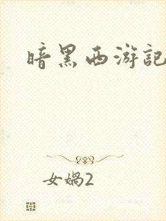 暗黑西游记漫画