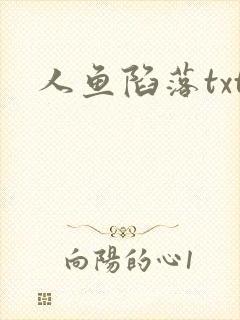 人鱼陷落txt