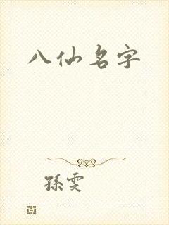 八仙名字