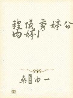 程仪秀婷公欲息肉婷1