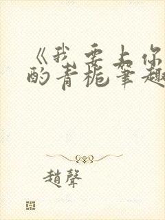 《我要上你》 酌青栀笔趣阁