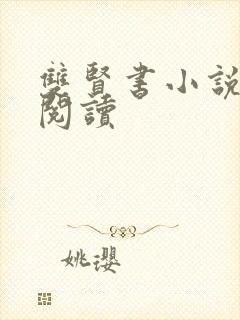 双贤书小说全文阅读