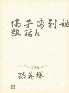 佛子脔到她哭h粗话h