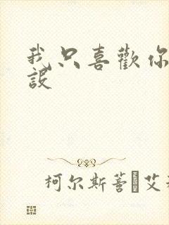 我只喜欢你的人设