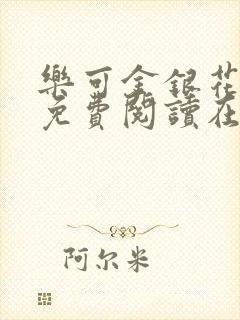 乐可金银花全文免费阅读在线小混混