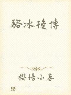 骆冰后传