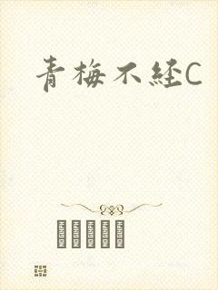 青梅不经C