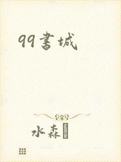 99书城