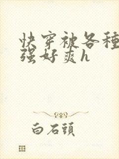 快穿被各种男主强好爽h