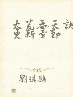 太荒吞天诀最新更新章节