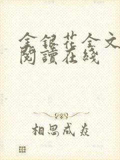 金银花全文免费阅读在线