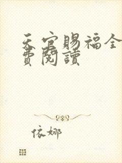 天官赐福全文免费阅读