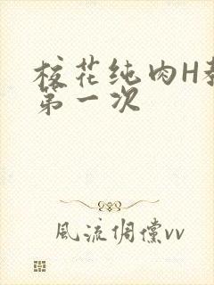 校花纯肉H教室第一次