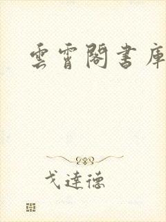 云霄阁书库