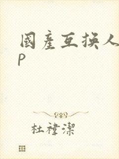 国产互换人妻4p