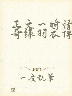 正文～畸情内裤奇缘羽衣传说