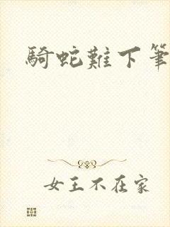 骑蛇难下笔趣阁